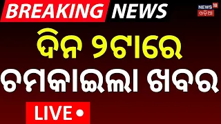 Balasore News LIVE | ଦିନ ୨ର ବଡ଼ ଖବର | Odisha Rain News | Iran America War |Chine VS Japan |Odia News