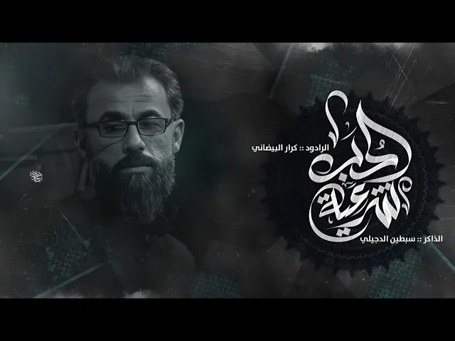 ⁣شرعية الحب | ملا كرار البيضاني | هيئة خدام الحسين صلوات الله عليه _ربيع الأول 1446هـ