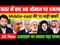 Lagu Middle East news : Israel, Iran, india, US, Gaza की 09 बड़ी खबरें | hindi news | today news 