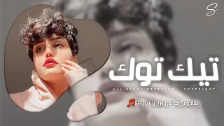 اغاني تيك توك         ريمكس اول ابيك وكنت منت بصوبي              ترند آلتيك توك   مطلوبه آكثر وشي دندنها