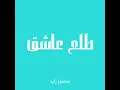 طلع عاشق - منصور زايد (بدون موسيقى)