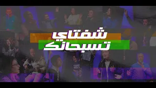 برنامج شفتاي تسبحانك السبت 14 مايو 2022 المرنم ماجد شفيق 