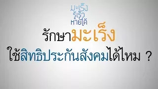 โรคมะเร็ง 10 ชนิดที่อยู่ในกลุ่มสิทธิพิเศษ ได้แก่โรคอะไรบ้าง