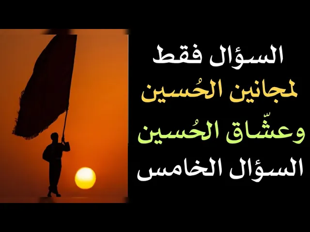 ⁣السؤال الخامس فقط لمجانين الحُسين وعشاق الحسين ولنستمع لحبهم للحسين عليه السلام