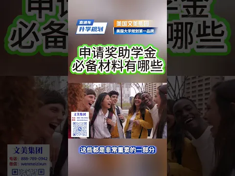 美国大学申请规划:想拿大学奖学金,先备好这些 #升学规划 #美国大学申请 #美国大学#升學 #申请干货 #文美集团 #美国文美 #文美教育