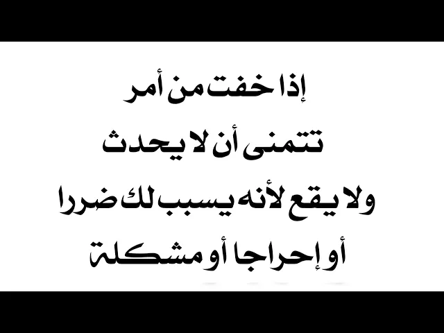⁣إذا خفت أمرا تتمنى أن لا يحدث أو يقع لأنه يسبب لك ضررا أو إحراجا أو مشكلة كبيرة