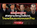 Download Lagu รอบนี้แรงสุด ไฟสงครามเผาเขมร!! | ไทยไม่ถอยแม้ก้าวเดียว (พล.อ.รังษี กิติญาณทรัพย์) - EP.308