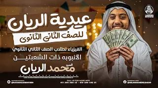 شرح الانبوبة ذات الشعبتين فيزياء تانية ثانوي محمد الريان 