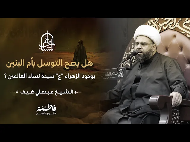 ⁣هل يصح التوسل بأم البنين بوجود الزهراء 