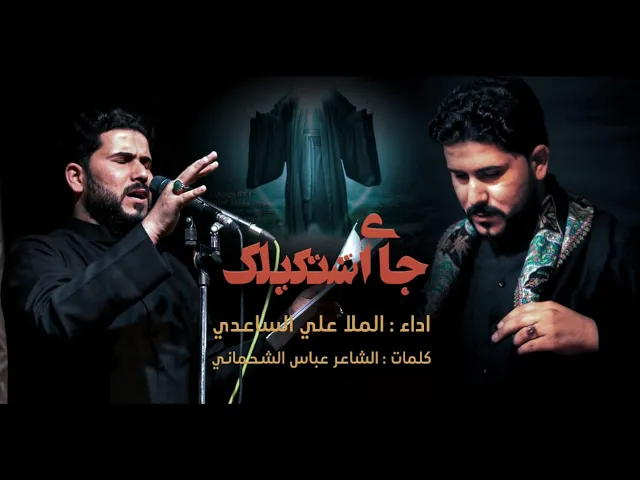جاي اشكيلك | الملا علي الساعدي