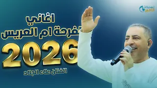 الفنان علاء الجلاد  جديد      اغاني لفرحة أم العريس دندنها