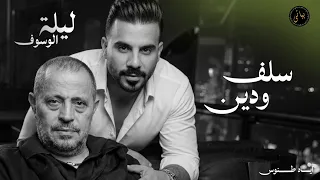               اياد طنوس طرب        سلف ودين   جورج وسوف   ليلة الوسوف دندنها