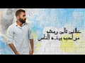 Hamza El Aseel – Al Ma Yheb Men Sduk (Exclusive) |حمزه الاصيل - المايحب من صدك (حصريا) |2018