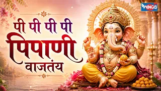 पि पि पि पिपाणी वाजतंय | Pi Pi Pipani Vajtay | Ganpati Utsav 2026 | Marathi Ganpati Song
