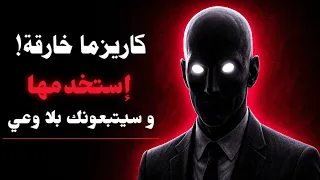 هذه الاستراتيجية النفسية قد تمنحك كاريزما مغناطيسية أو تحو لك إلى متلاعب مخيف  هذه الاستراتيجية النفسية قد تمنحك كاريزما مغناطيسية أو تحو لك إلى متلاعب مخيف