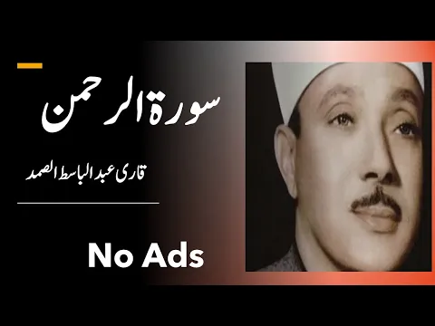 Download MP3 Surah Rehman | Qari Abdul Basit | No Ads | No Advertisement