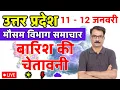 Lagu उत्तर प्रदेश में बारिश की चेतावनी | 10 January 2026 | Lucknow Weather | 10 जनवरी 2026