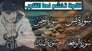 ابداع حمزة بوديب سورة يس سورة الرحمن سورة الواقعة سورة الملك تلاوة رمضانية خاشعة بإحساس رهيب 