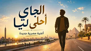 الجاي  أحلى ليا                                         دندنها