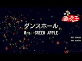 【カラオケ】ダンスホール / Mrs. GREEN APPLE