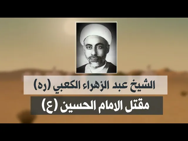 مقتل الإمام الحسين (ع) كامل | الشيخ عبد الزهراء الكعبي