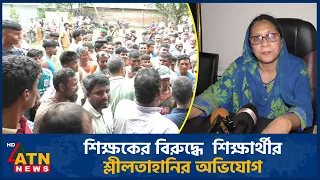 রংপুর শিক্ষকের বিরুদ্ধে  শিক্ষার্থীর শ্লীলতাহানির অভিযোগ | ATN News
