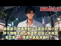 Download Lagu 【爽文】婚禮上 我站在臺上等五個小時 她的秘書才發來消息 先生 柳總讓我您道歉 她今天有事不回來了 婚禮延期 我輕輕一笑 等她終於安頓好那對父子回來太太呢 岳母上來一巴掌 博達早就取消婚約 你不知道?