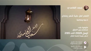 دعاء رمضان سعد الغامدي نغماتي 