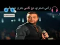 رامي صبري مع نفسي بدون موسيقى
