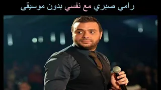 رامي صبري مع نفسي بدون موسيقى  رامي صبري مع نفسي بدون موسيقى