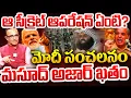 Lagu ఆ సీక్రెట్ ఆపరేషన్ ఏంటి ?| Suresh Kochattil About MODI Secret Operation | Masood Azar | India VS PAK