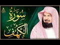 Lagu سورة الكهف - عبد الرحمن السديس - جودة عالية Surah Al Kahf Al Sudais