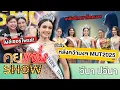 Download Lagu คุยแซ่บShow :ที่แรก\