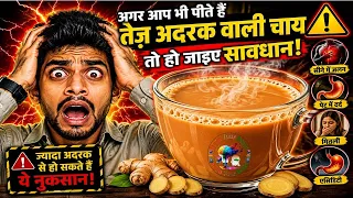 अगर आप भी पीते हैं तेज़ अदरक वाली चाय तो हो जाइए सावधान!.TrainYourBrain