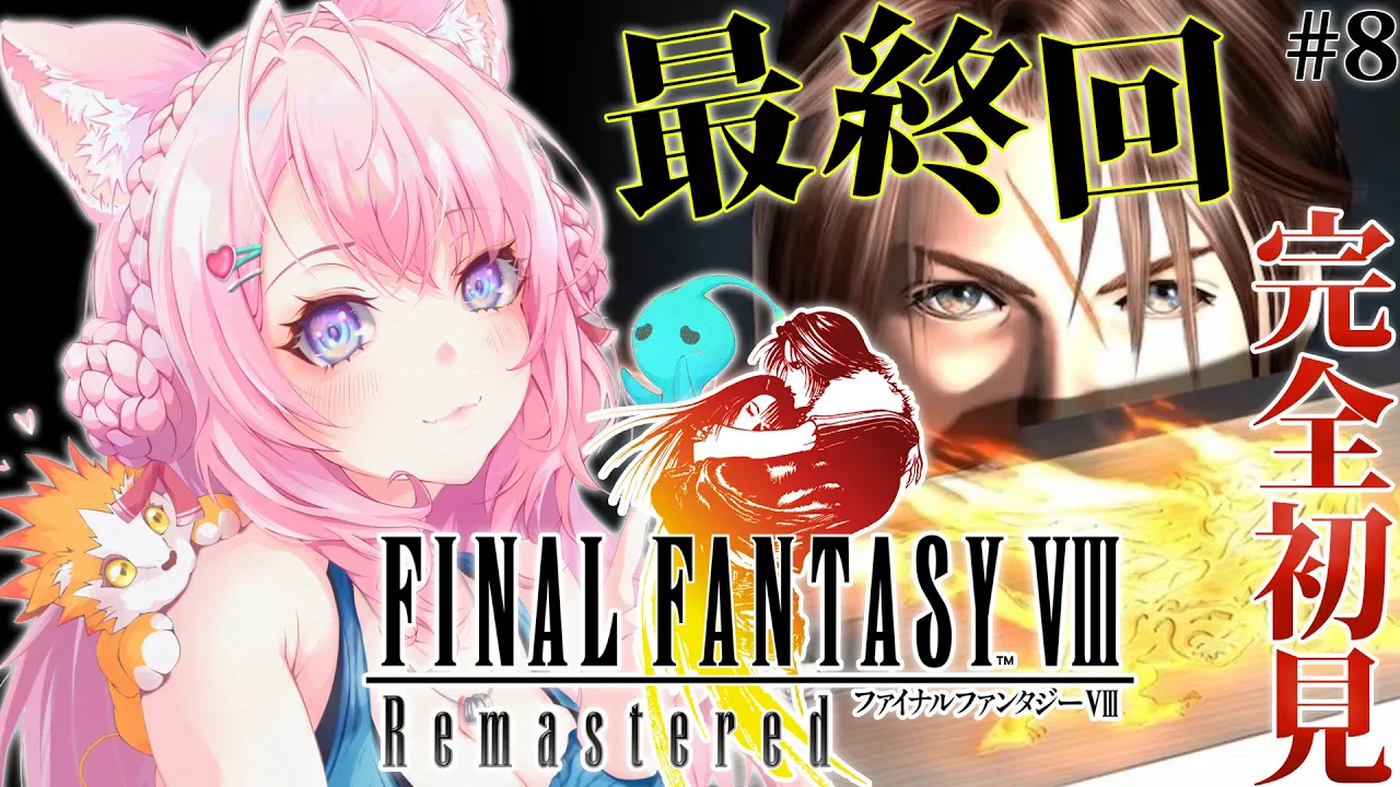 【FINAL FANTASY VIII / FF8】遂にファイナルファンタジー8へ！最終回だあああああ！！！！！ #8 【博衣こより/ホロライブ】