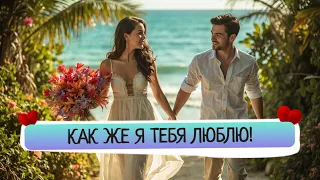 Новая песня Как же я тебя люблю Всем хорошего настроения Подписывайтесь ставьте лайки Хит 2025  Новая песня Как же я тебя люблю Всем хорошего настроения Подписывайтесь ставьте лайки Хит 2025