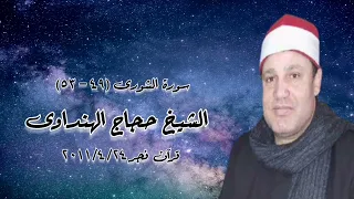 الشيخ حجاج الهنداوى   سورة الشورى   قرآن فجر ٢٤ أبريل ٢٠١١م دندنها