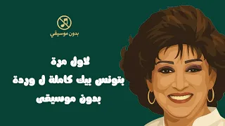 وردة بتونس بيك بدون موسيقى دندنها