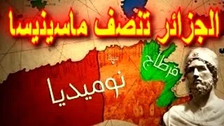 ماسينيسا ملك نوميديا العظيم 