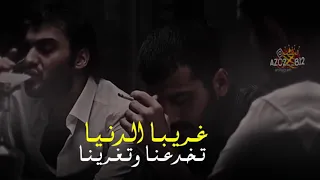 غريبا الدنيا تخدعنا وتغرينا حالة واتس كريم منصور تعبنا والعمر عدا HD 