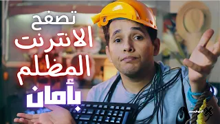 كيف تتصفح الانترنت المظلم بأمان 