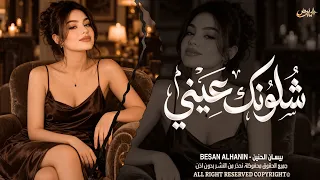 شلونك عيني شلونك شمخلي على عيونك اغاني طرب واستكنان بيسان الحنين مطلوبة أكثر شيء دندنها