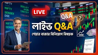 শেয়ার বাজারে বিনিয়োগ বিষয়ক প্রশ্ন ও উত্তর।। stock market investment