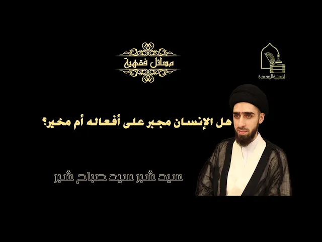 ⁣سيد شبر سيد صباح شبر/ هل الإنسان مجبر على أفعاله أم مخير؟