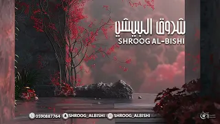 شروق البيشي أنا ومدري وش اللي جابني طيران وموسيقى 