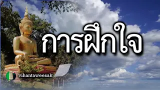 อมตะนิทาน  เรื่อง  การฝึกใจ การตามดูใจของตัวเอง คำสอนหลวงพ่อชา สุภัทโท วัดหนองป่าพง