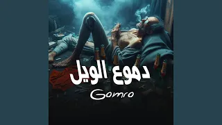 دموع الويل دندنها