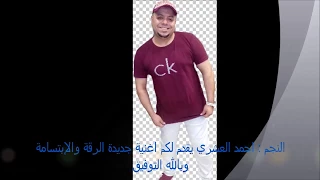 الرقة والإبتسامة احمد العشري جديد 2017  الرقة والإبتسامة احمد العشري جديد 2017