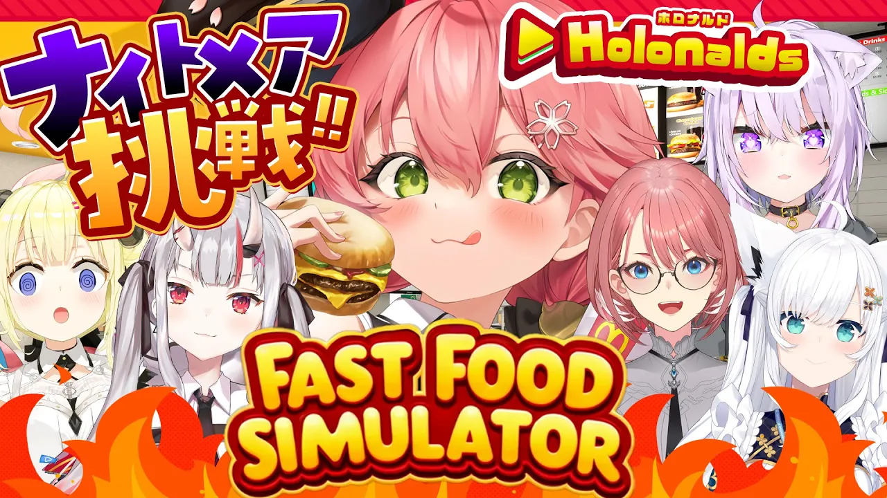 【 Fast Food Simulator 】ホロナルド開店‼みんなで悪夢でも客の帰らない店にするぜ！！！！！?【ホロライブ/さくらみこ】