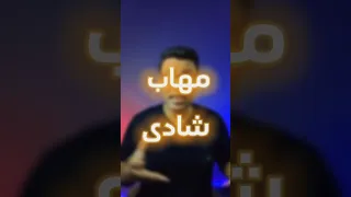 واكل أو مش واكل معايا مهاب شادى 